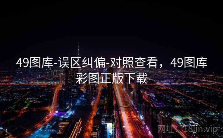 49图库-误区纠偏-对照查看，49图库彩图正版下载