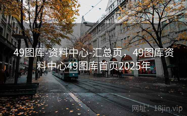 49图库-资料中心-汇总页，49图库资料中心49图库首页2025年