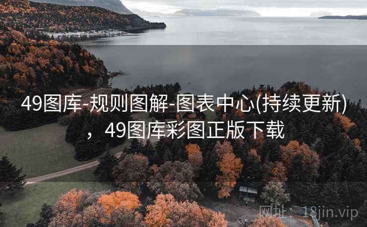 49图库-规则图解-图表中心(持续更新)，49图库彩图正版下载