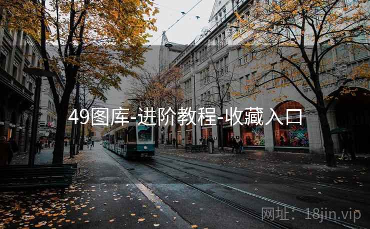 49图库-进阶教程-收藏入口