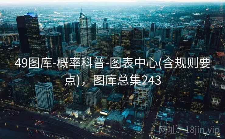 49图库-概率科普-图表中心(含规则要点)，图库总集243