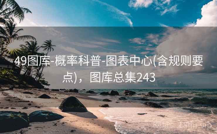 49图库-概率科普-图表中心(含规则要点)，图库总集243