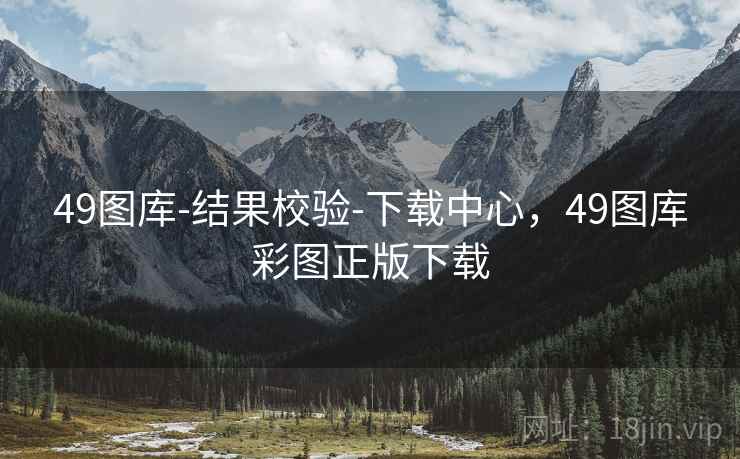 49图库-结果校验-下载中心，49图库彩图正版下载