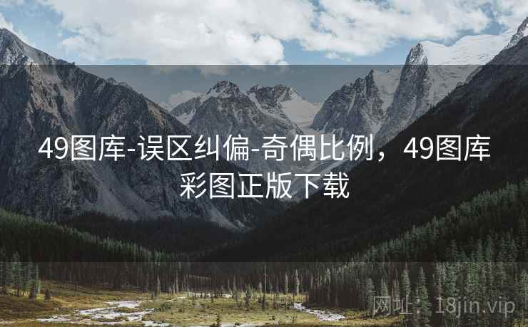49图库-误区纠偏-奇偶比例，49图库彩图正版下载