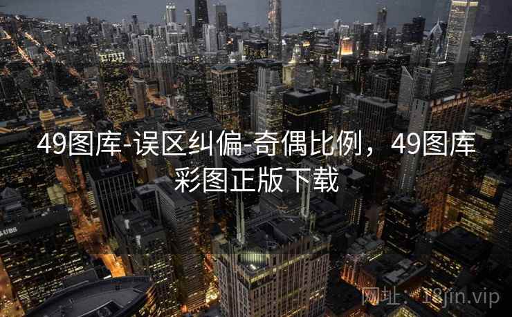 49图库-误区纠偏-奇偶比例，49图库彩图正版下载