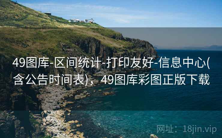 49图库-区间统计-打印友好-信息中心(含公告时间表)，49图库彩图正版下载