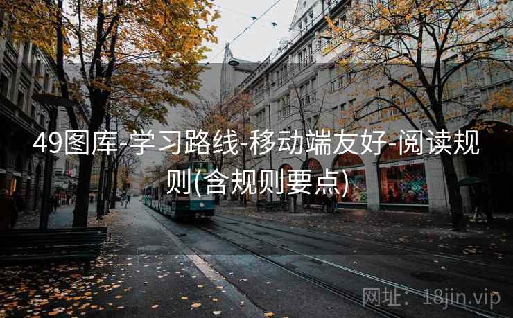 49图库-学习路线-移动端友好-阅读规则(含规则要点)