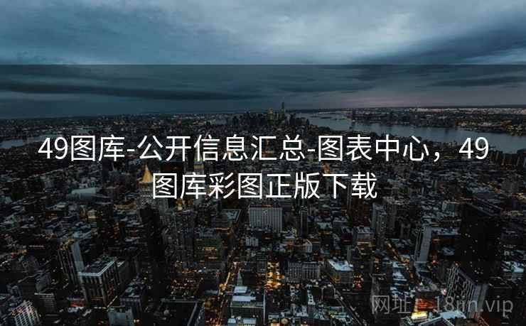 49图库-公开信息汇总-图表中心,49图库彩图正版下载 49图库-公开信息汇总-图表中心,49图库彩图正版下载